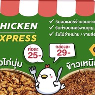 ไก่ทอด ส้มตำ เอ็กเพรส