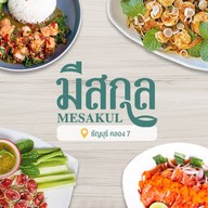 ครัวอีสานมีสกุล - ส้มตำ ยำแซ่บ สาขาเจ้าของแบรนด์ (ร้านผู้ชายขายหอยเก่า)