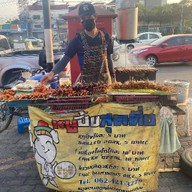 หมูปิ้งสุดติ่ง