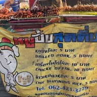 หมูปิ้งสุดติ่ง