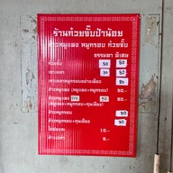 เมนู ก๋วยจั๊บป้าน้อย