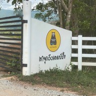 เขาจุกวิวแคมปปิ้ง Khaochuk View Camping