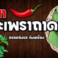 ขี้เมากะเพราถาด