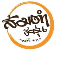 ส้มตำวัยรุ่น