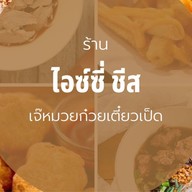 ไอซ์ซี่ ชีส / ก๋วยเตี๋ยวเป็ด