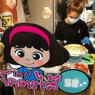 เครปเย็นโคตรไส้ ซอย4ตลาดอินดี้ปิ่นเกล้า ตลาดอินดี้ปิ่นเกล้า ซอย4กลางซอย