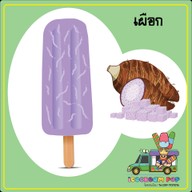 ไอติมแท่งโบราณ ป็อปนครปฐม นครปฐม