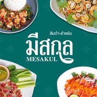 ครัวอีสานมีสกุล - ส้มตำ ยำแซ่บ สาขาเจ้าของแบรนด์ (ร้านผู้ชายขายหอยเก่า)