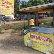 ไก่ย่างบางตาล หลุมดิน