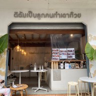 ดิฉันเป็นลูกคนทำเฉาก๋วย