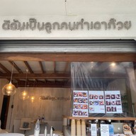 ดิฉันเป็นลูกคนทำเฉาก๋วย