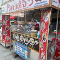 โจ๊กแต้จิ๋ว ต้มเลือดหมูใบตำลึง ลำลูกกา คลองสี่ ตลาดลาดสวาย