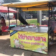 ไก่ย่างบางตาล หลุมดิน