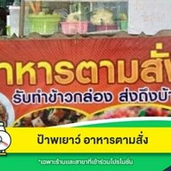 ป้าพเยาว์ อาหารตามสั่ง