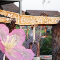 หน้าร้าน ท้องนาคาเฟ่ บางใหญ่