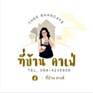 ที่บ้านคาเฟ่ ที่บ้าน คาเฟ่