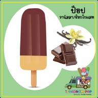 ไอติมแท่งโบราณ ป็อปนครปฐม นครปฐม