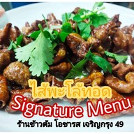 ร้านข้าวต้มโอชารส บางรัก