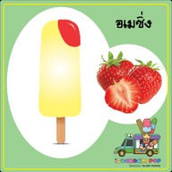 ไอติมแท่งโบราณ ป็อปนครปฐม นครปฐม