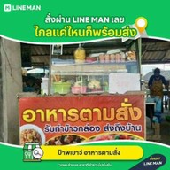 ป้าพเยาว์ อาหารตามสั่ง