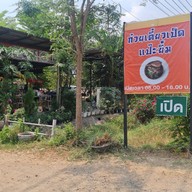 หน้าร้าน ก๋วยเตี๋ยวเป็ดแป๊ะยิ้ม ถนนบุรีรัมย์ ประโคนชัย