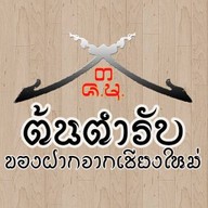ต้นตำรับ ของฝากจากเชียงใหม่ สาขา พหลโยธิน 65