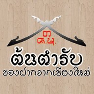 ต้นตำรับ ของฝากจากเชียงใหม่ สาขา พหลโยธิน 65