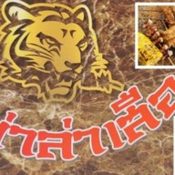 หม่าล่าเสือ