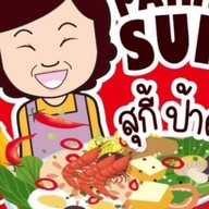 สุกี้ป้าติ๋ม  ( ป.สตรีทฟู้ด ) บางขุนเทียน