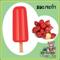 ไอติมแท่งโบราณ ป็อปนครปฐม นครปฐม