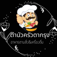 เเซ่บนัวครัวตากรุง (อาหารส้มตําเครื่องดื่มเเละขนมจีน) สาขาเเยกลิขิตชีวัน