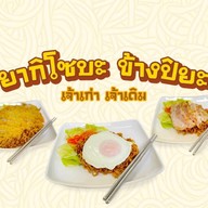 ยากิโซบะ ข้างปิยะ