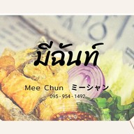 มีฉันท์
