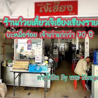 ก๋วยเตี๋ยวเจ้เฮียงเจ้าเก่า