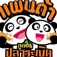 แพนด้า ลูกชิ้นปลาระเบิด ลภาวัน23