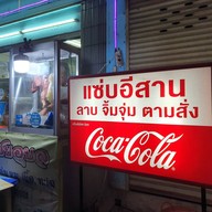 หน้าร้าน ร้านแซ่บอีสาน