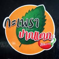 กะเพราปากแตก ศิลปากร