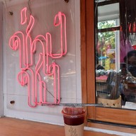 เมนูของร้าน ช่างชง สาขา ตลาดช่างชุ่ย