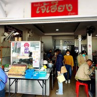 ก๋วยเตี๋ยวเจ้เฮียงเจ้าเก่า