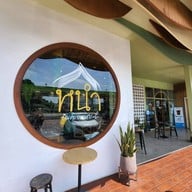 หนำ - Nahm The Taste of Krabi