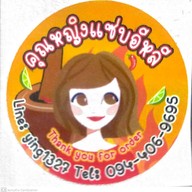 คุณหญิง แซ่บอีหลี HD