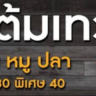 แม่อรุณซาลาเปาบางแสน บางแสน