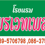 โรงแรมไพรเวทเพลส อำเภอท่าอุเทน จังหวัดนครพนม