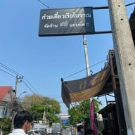 ก๋วยเตี๋ยวเรือโบราณ จัดจ้าน แซ่บซี๊ด1 สาขา 1(เยื้องวัดอีสาน)