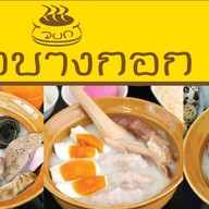 โจ๊กบางกอก แยกพรานนก