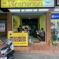 โจ๊กบางกอก แยกพรานนก