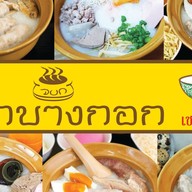 โจ๊กบางกอก แยกพรานนก