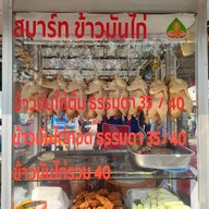 สมาร์ท ข้าวมันไก่ ไก่ทอด (หน้าโลตัสลมโชย หนองเเค)