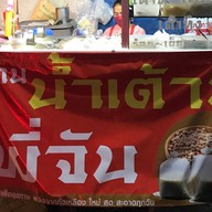 น้ำเต้าหู้พี่จัน ตลาดสดคูขวาง