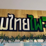 ขนมไทยไพจิตต์ เทอมินอล 21 โคราช ชั้น4ตรงข้ามร้านก๋วยเตั๋ยวพระนคร